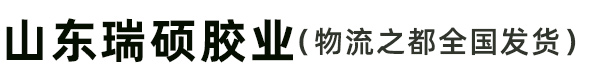 山東瑞碩膠業（物流之都全國發貨）